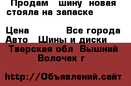  Продам 1 шину (новая стояла на запаске) UNIROYAL LAREDO - LT 225 - 75 -16 M S  › Цена ­ 2 000 - Все города Авто » Шины и диски   . Тверская обл.,Вышний Волочек г.